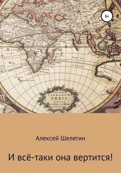 Обложка книги «И всё-таки она вертится!»