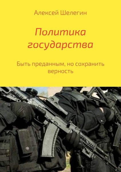 Обложка книги «Политика государства»