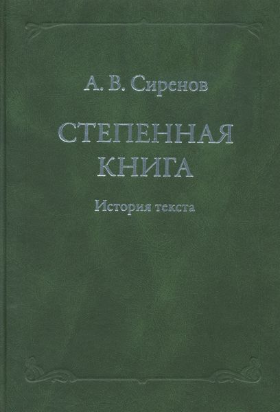 Обложка книги «Степенная книга. История текста»