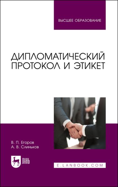 Обложка книги  «Дипломатический протокол и этике»