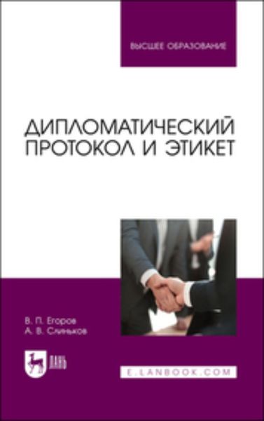 Обложка книги  «Дипломатический протокол и этикет. Учебное пособие для вузов»