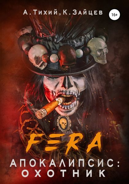Обложка книги  «FERA. Апокалипсис: Охотник»