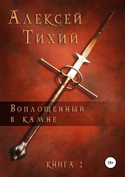 Обложка книги  «Воплощенный в Камне. Книга 2»