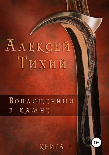 Обложка книги  «Воплощенный в Камне. Книга 1»
