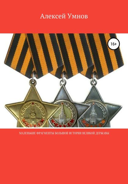 Обложка книги  «Маленькие фрагменты большой истории Великой Державы»