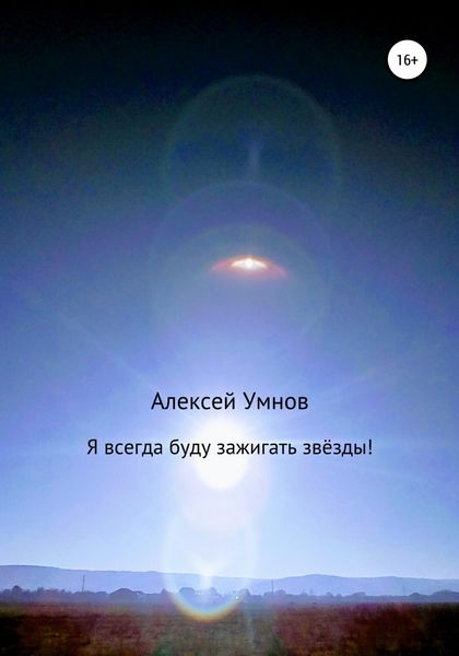 Обложка книги  «Я всегда буду зажигать звёзды!»