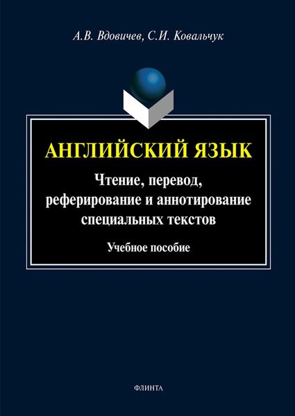 Обложка книги  «Английский язык. Чтение, перевод, реферирование и аннотирование специальных текстов»