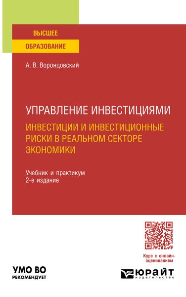 Обложка книги «Управление инвестициями: инвестиции и инвестиционные риски в реальном секторе экономики 2-е изд., пер. и доп. Учебник и практикум для вузов»