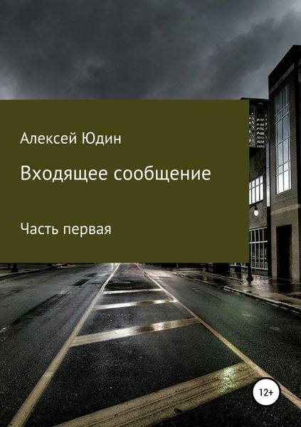 Обложка книги  «Входящее сообщение. Часть первая»