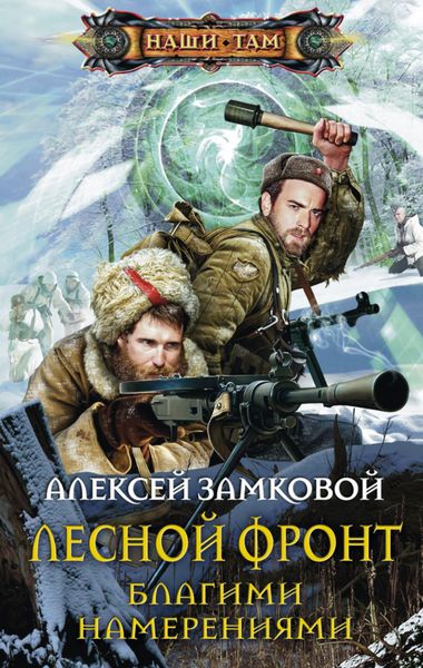 Обложка книги «Благими намерениями»