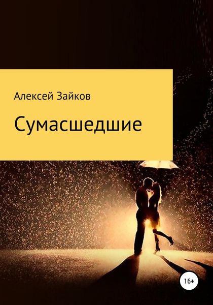Обложка книги «Сумасшедшие»