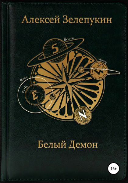 Обложка книги  «Белый Демон»