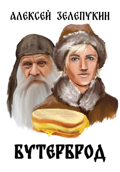 Обложка книги  «Бутерброд»