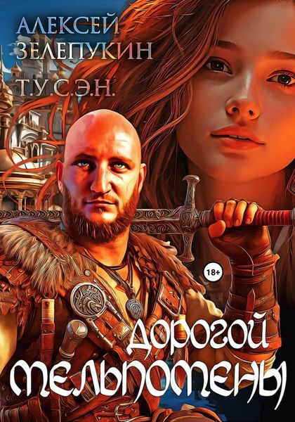Обложка книги  «Дорогой Мельпомены»