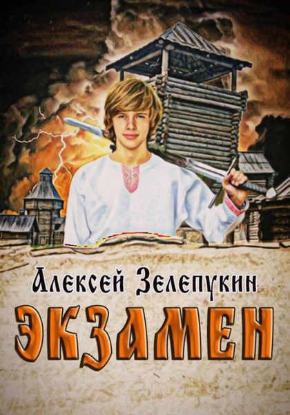 Обложка книги  «Экзамен»