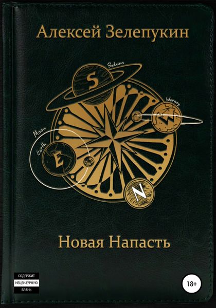 Обложка книги  «Новая напасть»