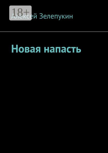 Обложка книги  «Новая напасть»