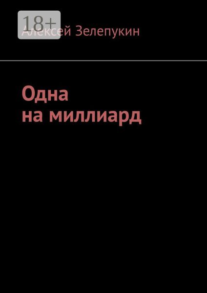 Обложка книги  «Одна на миллиард»