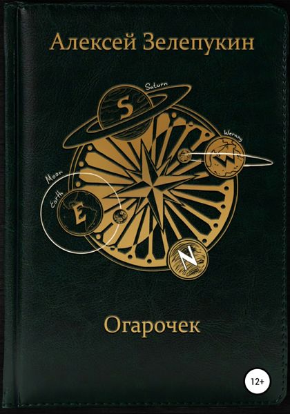 Обложка книги  «Огарочек»
