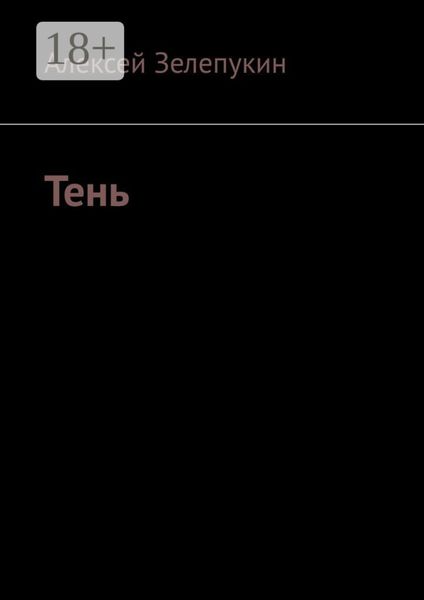 Обложка книги  «Тень»