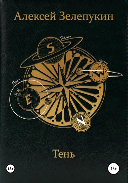 Обложка книги  «Тень»