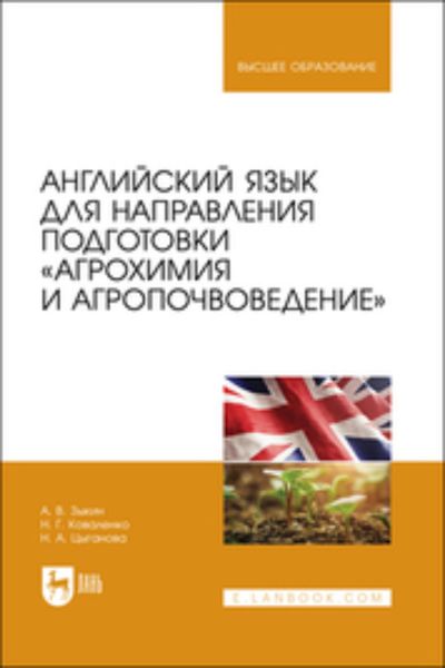 Обложка книги «Английский язык для направления подготовки «Агрохимия и агропочвоведение»»