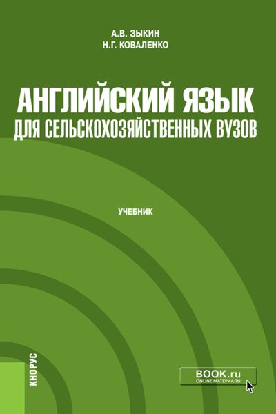 Обложка книги «Английский язык для сельскохозяйственных вузов. (Бакалавриат). Учебник.»
