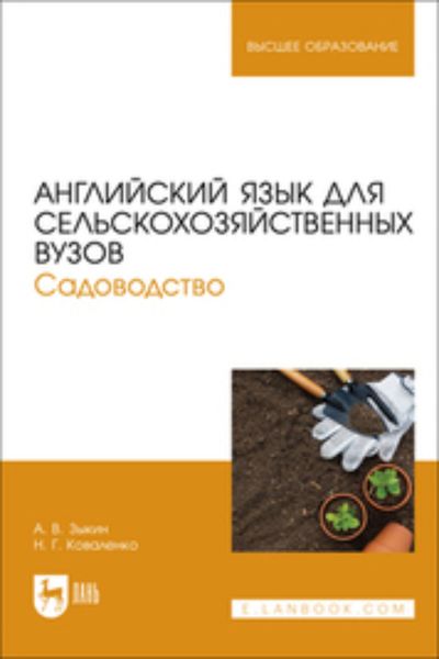Обложка книги «Английский язык для сельскохозяйственных вузов. Садоводство. Учебник для вузов»