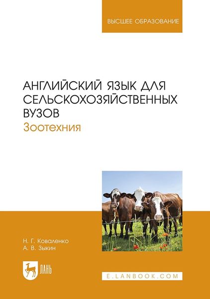 Обложка книги «Английский язык для сельскохозяйственных вузов. Зоотехния. Учебник для вузов»