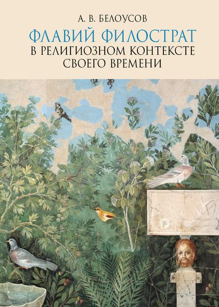 Обложка книги «Флавий Филострат в религиозном контексте своего времени: «Жизнь Аполлония» и «Героика»»
