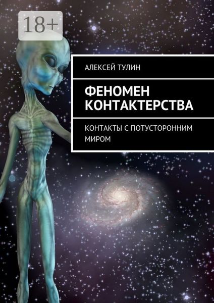 Обложка книги  «Феномен контактерства. Контакты с потусторонним миром»