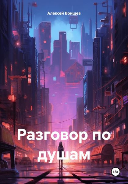 Обложка книги  «Разговор по душам»