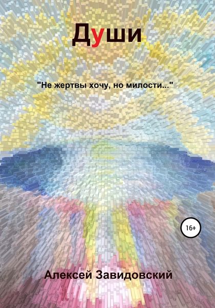 Обложка книги «Души»