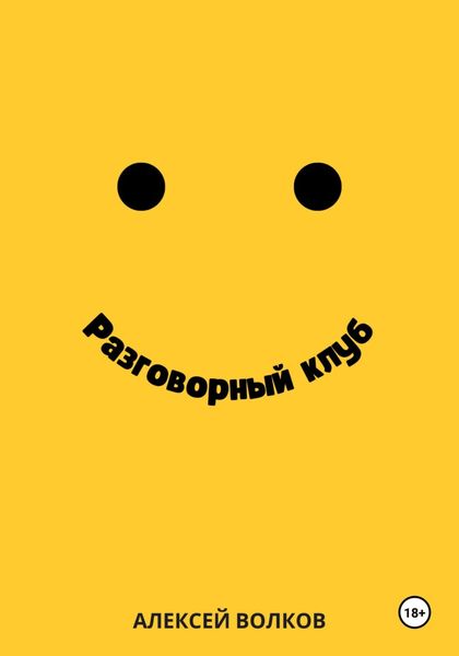 Обложка книги «Разговорный клуб»