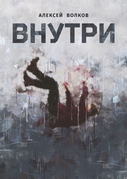 Обложка книги «Внутри»