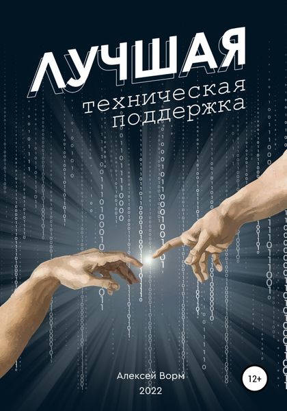 Обложка книги  «Лучшая техническая поддержка»
