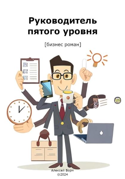 Обложка книги  «Руководитель пятого уровня»