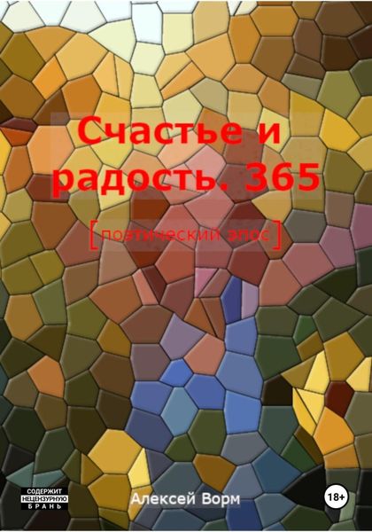 Обложка книги  «Счастье и радость. 365»