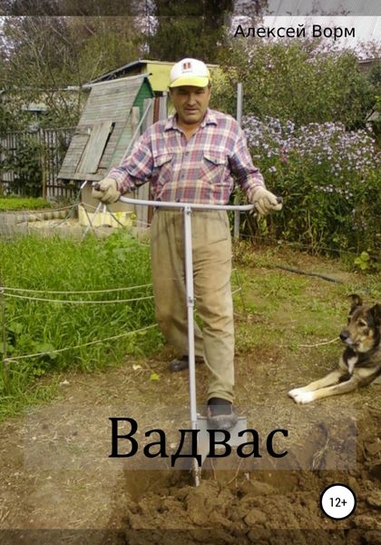 Обложка книги  «Вадвас»