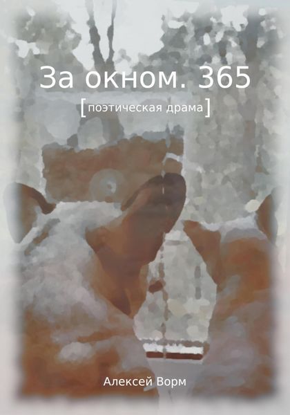 Обложка книги  «За окном. 365»