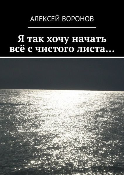 Обложка книги «Я так хочу начать всё с чистого листа…»