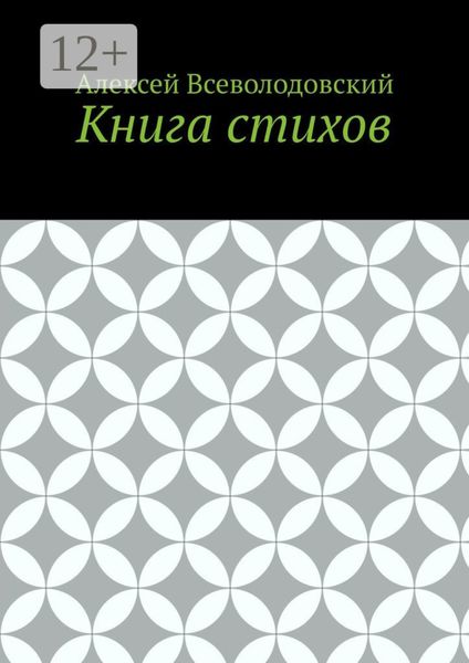 Обложка книги «Книга стихов»