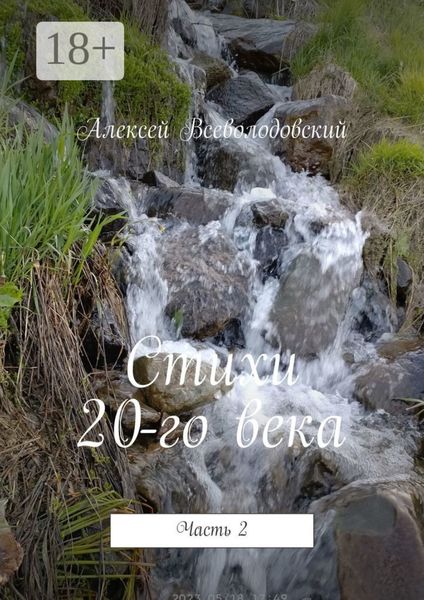 Обложка книги «Стихи 20-го века. Часть 2»