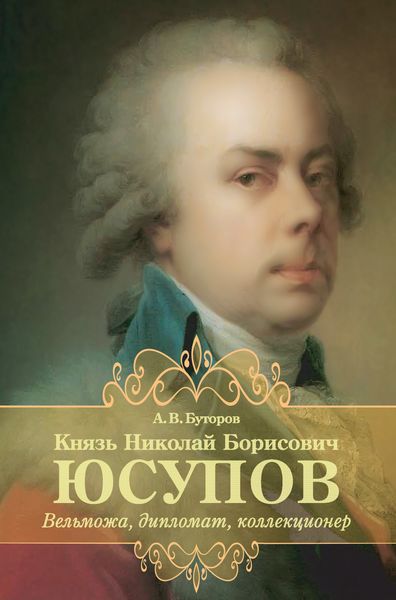 Обложка книги  «Князь Николай Борисович Юсупов. Вельможа, дипломат, коллекционер»
