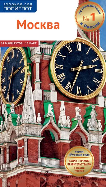 Обложка книги  «Москва. Путеводитель»