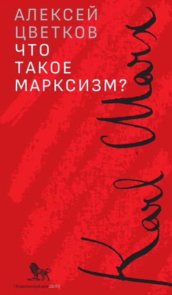 Обложка книги «Что такое марксизм?»