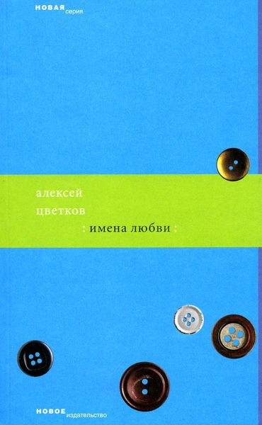 Обложка книги «Имена любви»