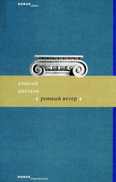 Обложка книги «Ровный ветер»