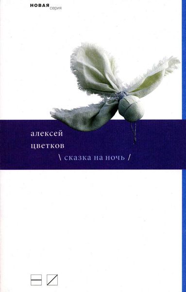 Обложка книги «Сказка на ночь»