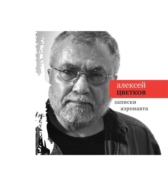 Обложка книги «Записки аэронавта»